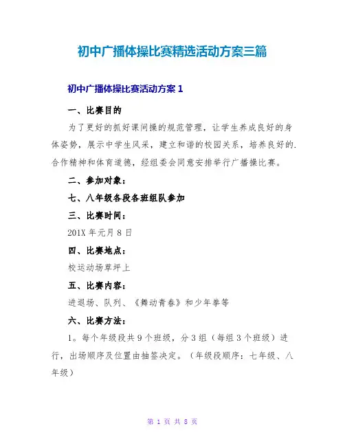 初中广播体操比赛精选活动方案三篇