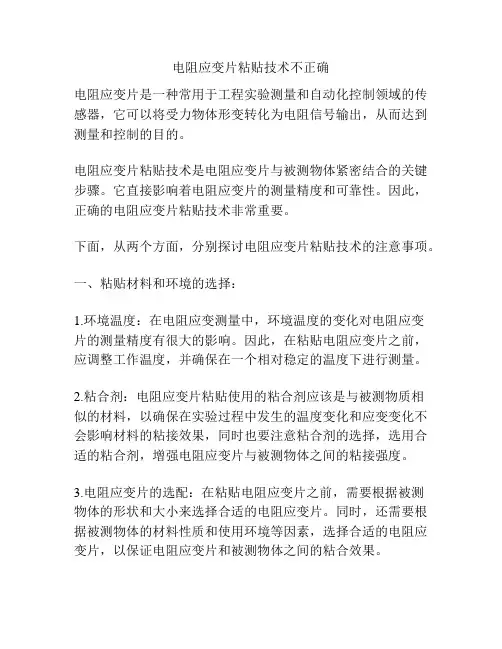 电阻应变片粘贴技术不正确