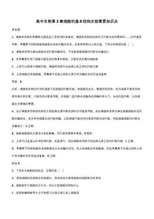 高中生物第3章细胞的基本结构全部重要知识点(带答案)