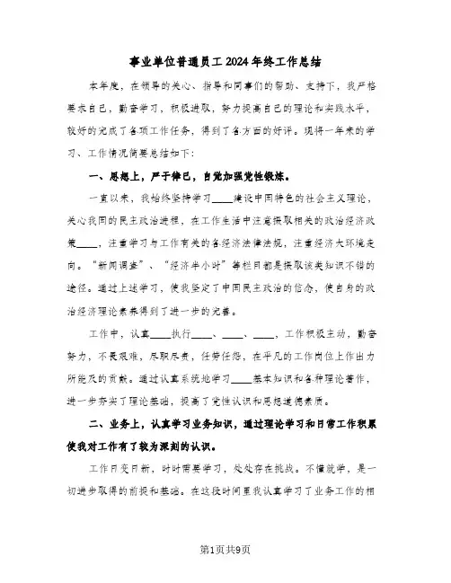 事业单位普通员工2024年终工作总结(5篇)