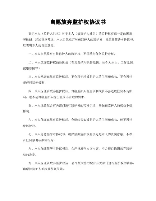 自愿放弃监护权协议书