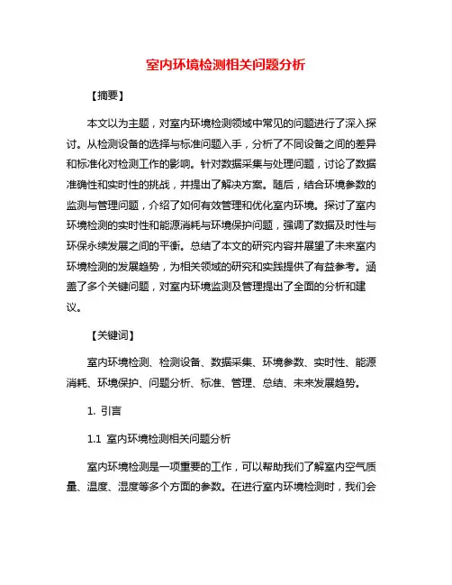 室内环境检测相关问题分析