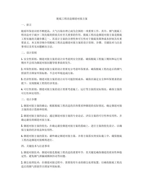脱硫工程改造烟道对接方案