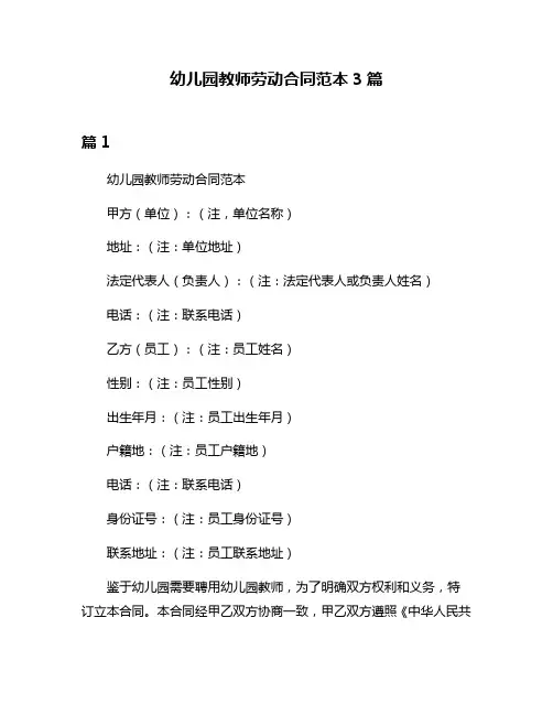 幼儿园教师劳动合同范本3篇