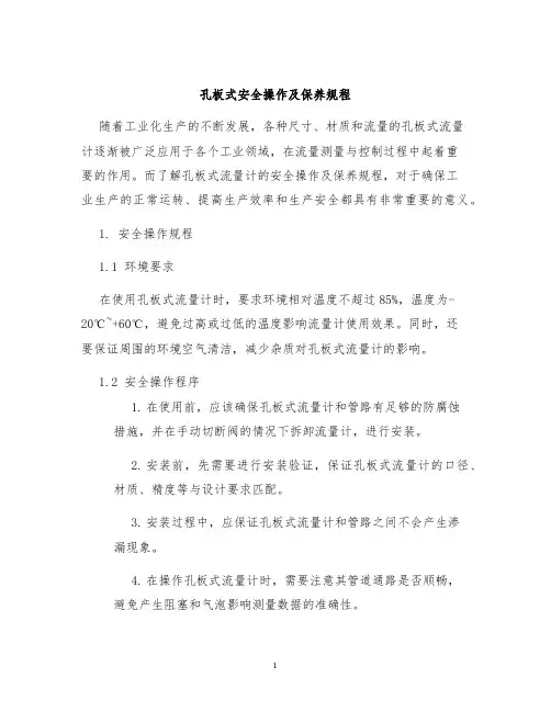 孔板式安全操作及保养规程