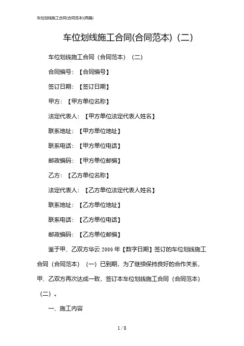 2024年车位划线施工合同(合同范本)(二篇)