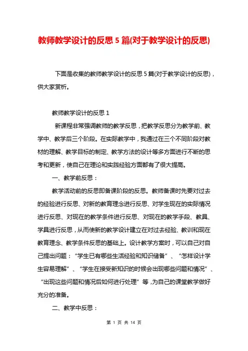 教师教学设计的反思5篇(对于教学设计的反思)