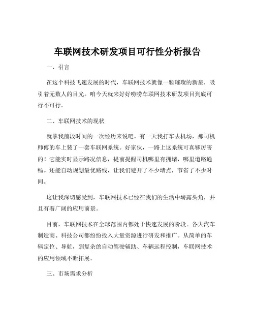 车联网技术研发项目可行性分析报告