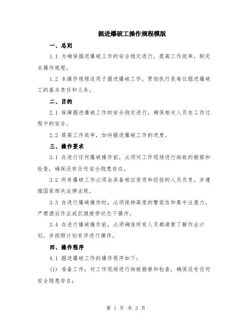掘进爆破工操作规程模版