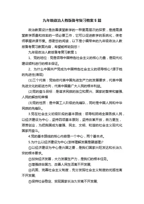 九年级政治人教版备考复习教案5篇