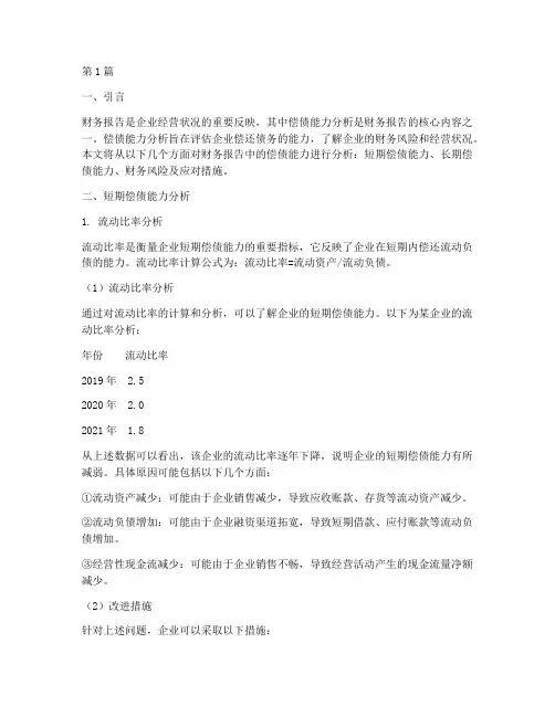 财务报告中偿债能力分析(3篇)