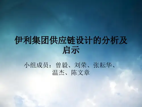 伊利集团供应链设计的分析及启示
