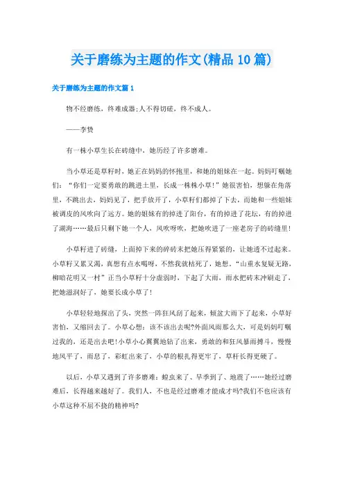 关于磨练为主题的作文(精品10篇)