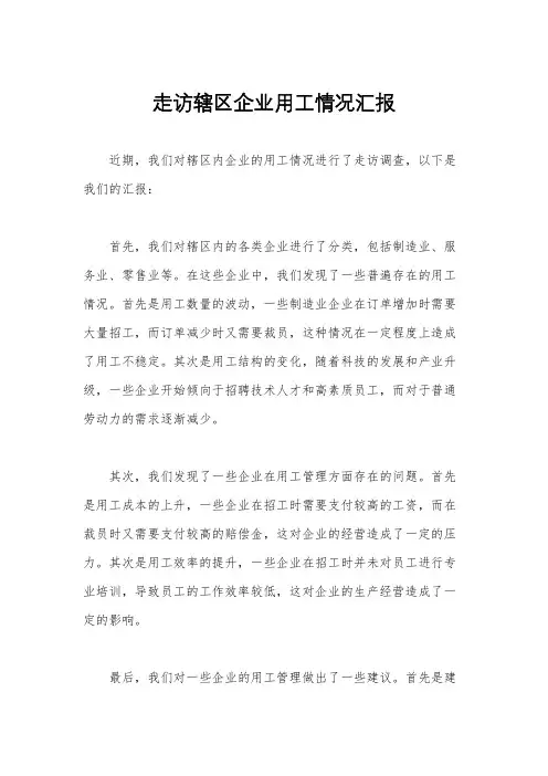 走访辖区企业用工情况汇报