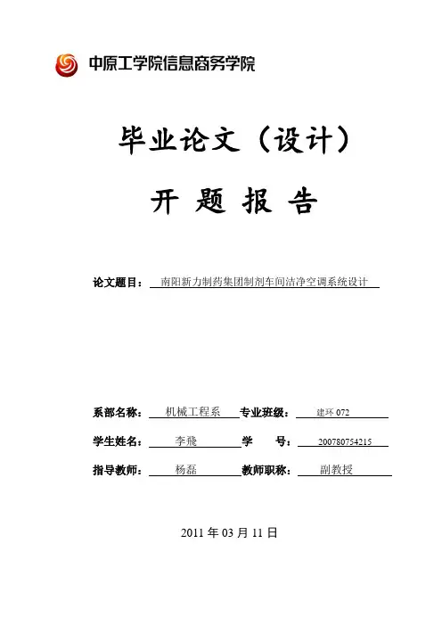建环-毕业设计-开题报告(洁净空调)