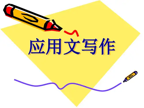 《应用文写作》ppt