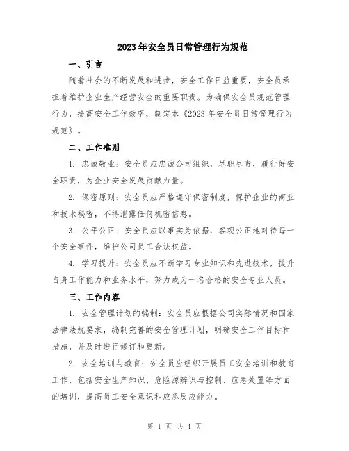2023年安全员日常管理行为规范