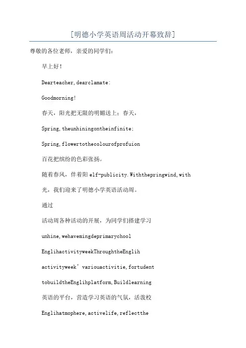 [明德小学英语周活动开幕致辞]
