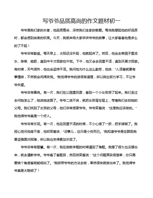 写爷爷品质高尚的作文题材初一