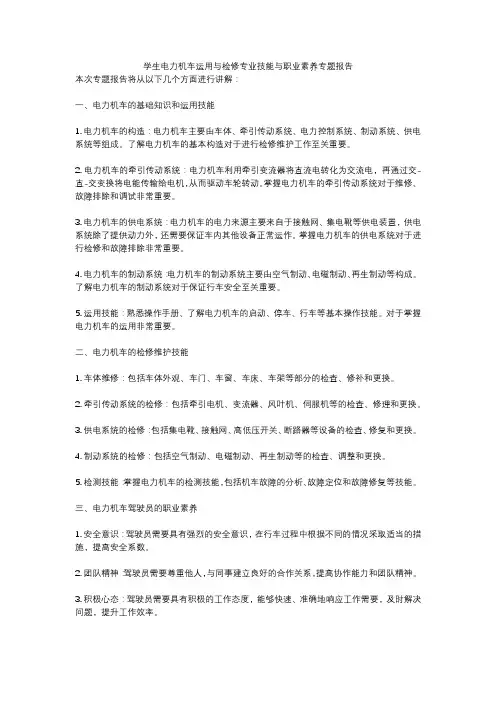 学生电力机车运用与检修专业技能与职业素养专题报告