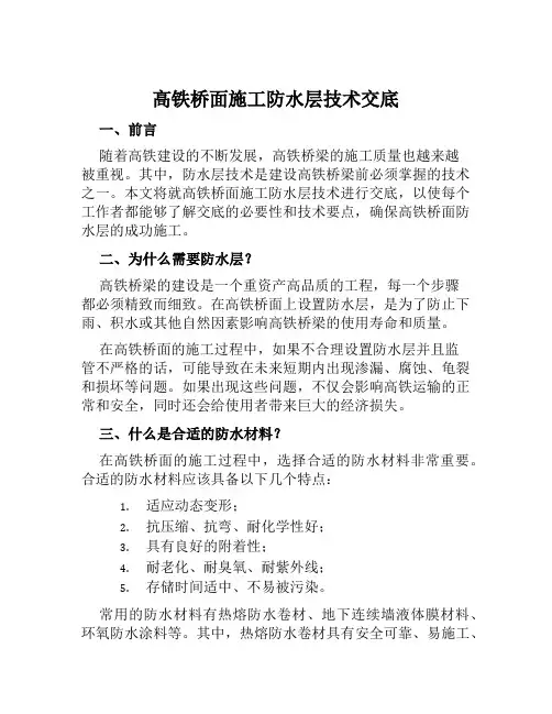 高铁桥面施工防水层技术交底