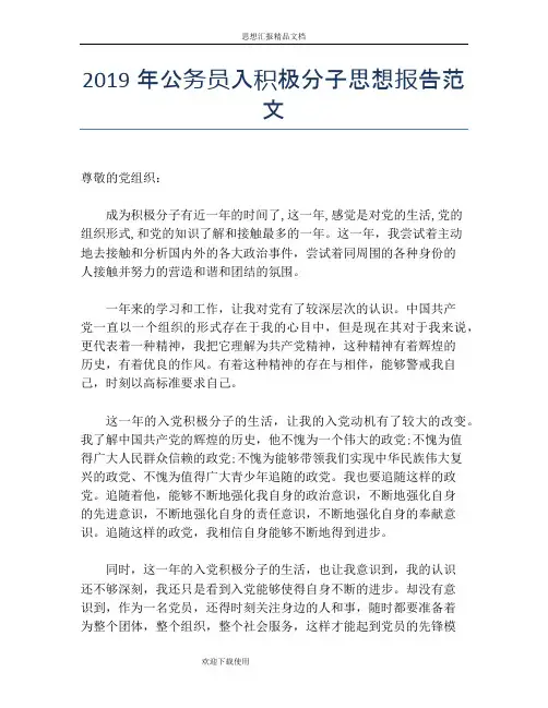 2019年公务员入积极分子思想报告范文