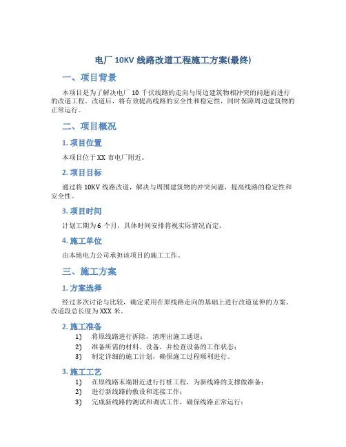电厂10KV线路改道工程施工方案(最终)