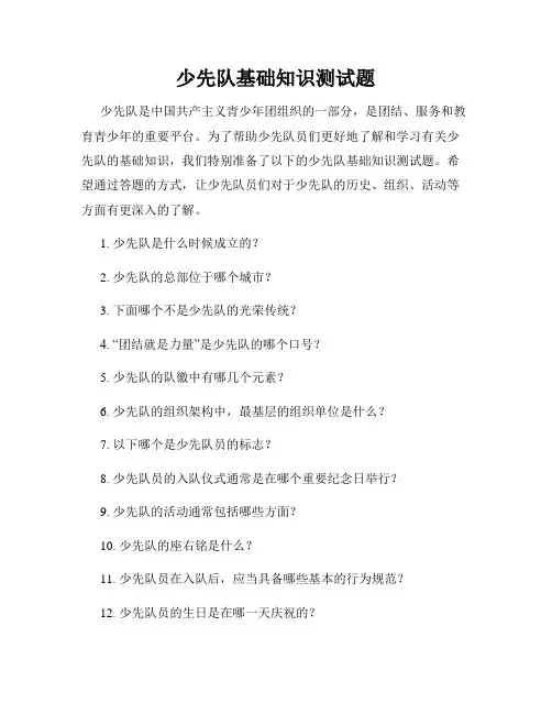 少先队基础知识测试题