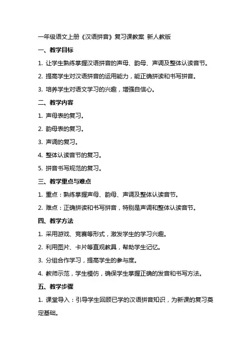 一年级语文上册《汉语拼音》复习课教案 新人教版