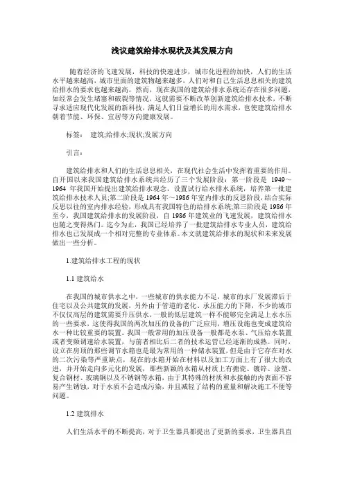 浅议建筑给排水现状及其发展方向