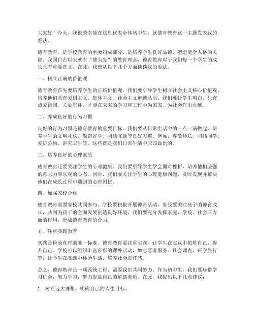 初中德育发言稿精选范文