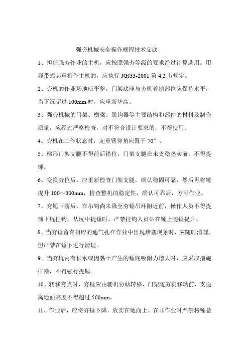 强夯机械安全操作规程技术交底