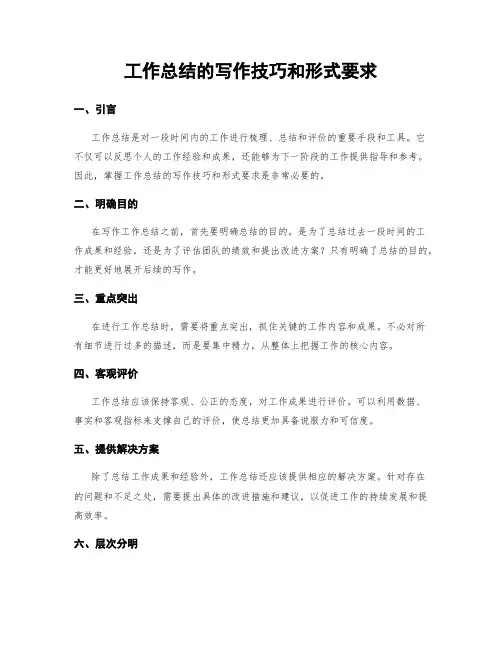 工作总结的写作技巧和形式要求