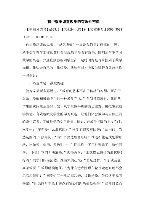 初中数学课堂教学的有效性初探