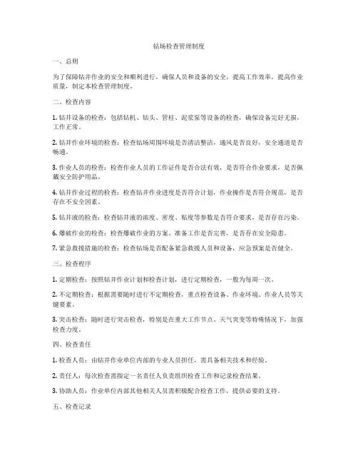 钻场检查管理制度