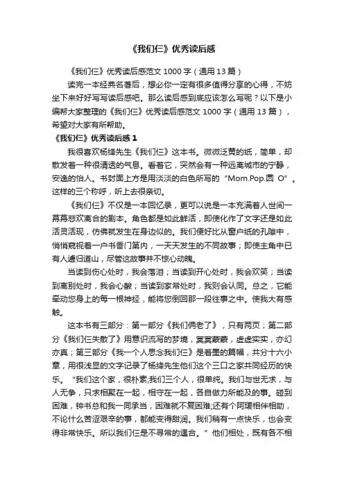 《我们仨》优秀读后感范文1000字（通用13篇）
