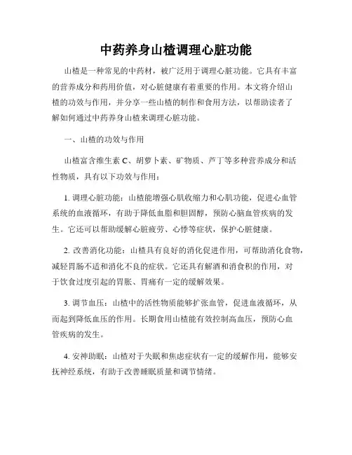 中药养身山楂调理心脏功能