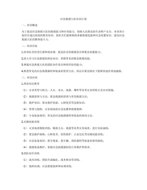 应急救援大队培训计划