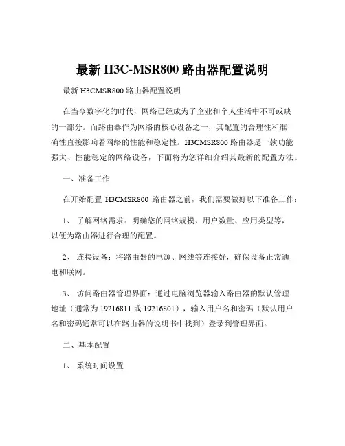 最新H3C-MSR800路由器配置说明
