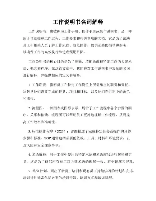 工作说明书名词解释