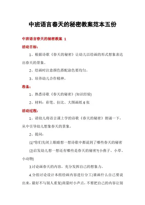中班语言春天的秘密教案范本五份
