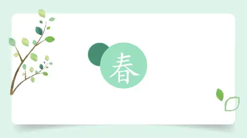 第1课《春》课件(共23张PPT).ppt