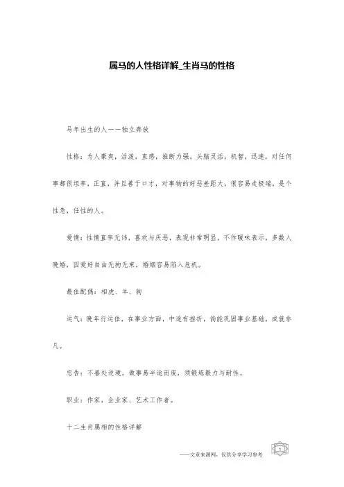属马的人性格详解_生肖马的性格