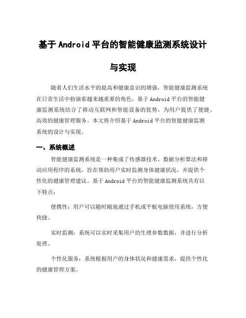 基于Android平台的智能健康监测系统设计与实现