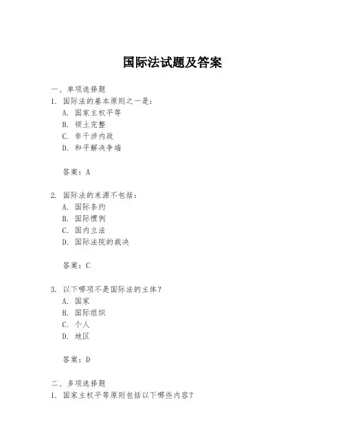 国际法试题及答案