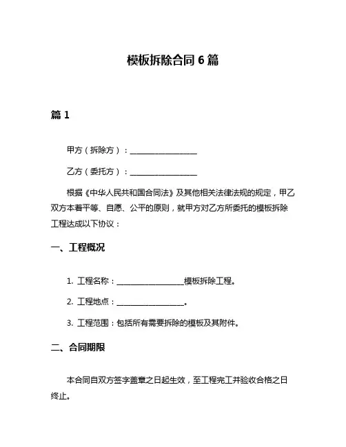 模板拆除合同6篇