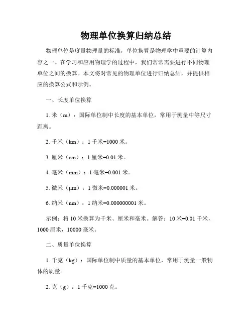 物理单位换算归纳总结