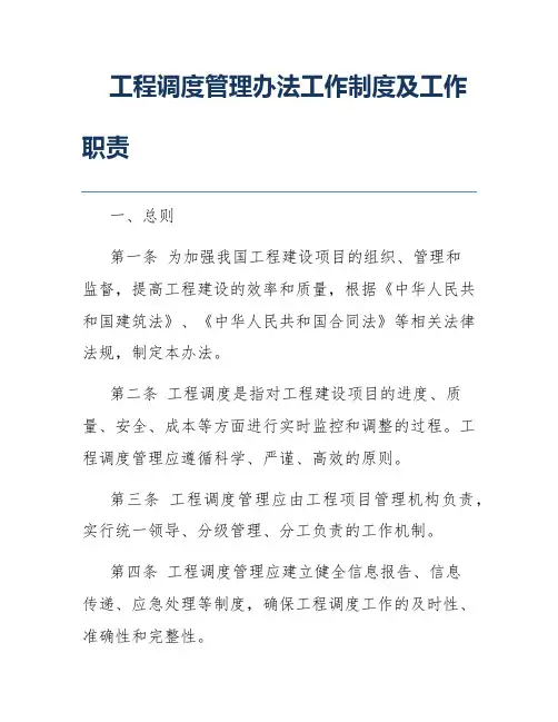 工程调度管理办法工作制度及工作职责