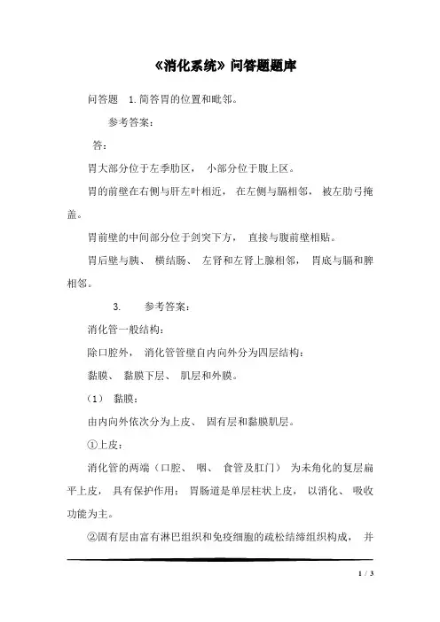 《消化系统》问答题题库_0