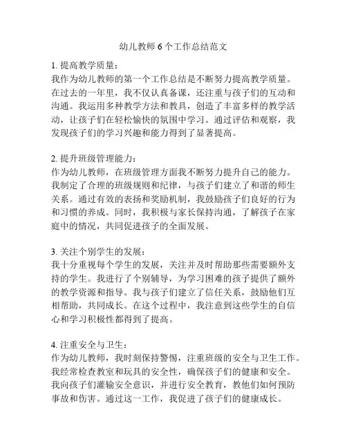 幼儿教师6个工作总结范文